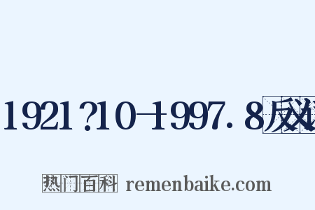 1921?10—1997.8反义词是什么意思的图片